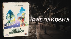 Улица Шпионов (Agent Avenue) - Распаковка настольной игры