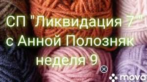 21-03-2026 СП " Ликвидация 7. Неделя 9. Участник 10.