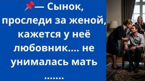 Истории из жизни|Сынок, проследи за женой|Аудио рассказы|Аудиокниги слушать онлайн|Жизненные истории