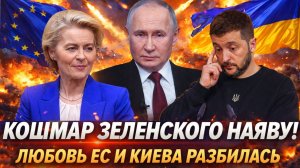 Кошмар Зеленского наяву! Любовная лодка» Украины и ЕС разбилась в щепки// Запад оставил плакать Киев