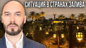 Ситуация в странах залива. Николай Лилин