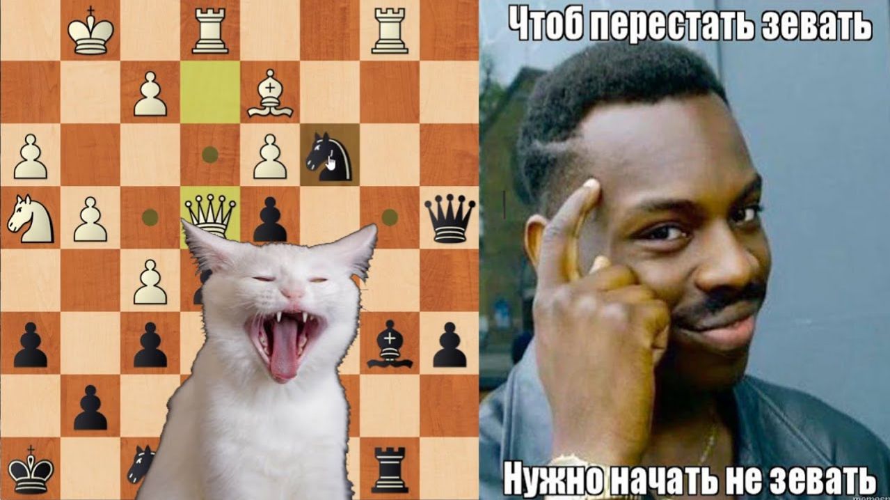 ЗЕВАНУЛ ТАК ЗЕВАНУЛ. ШАХМАТЫ БЛИЦ