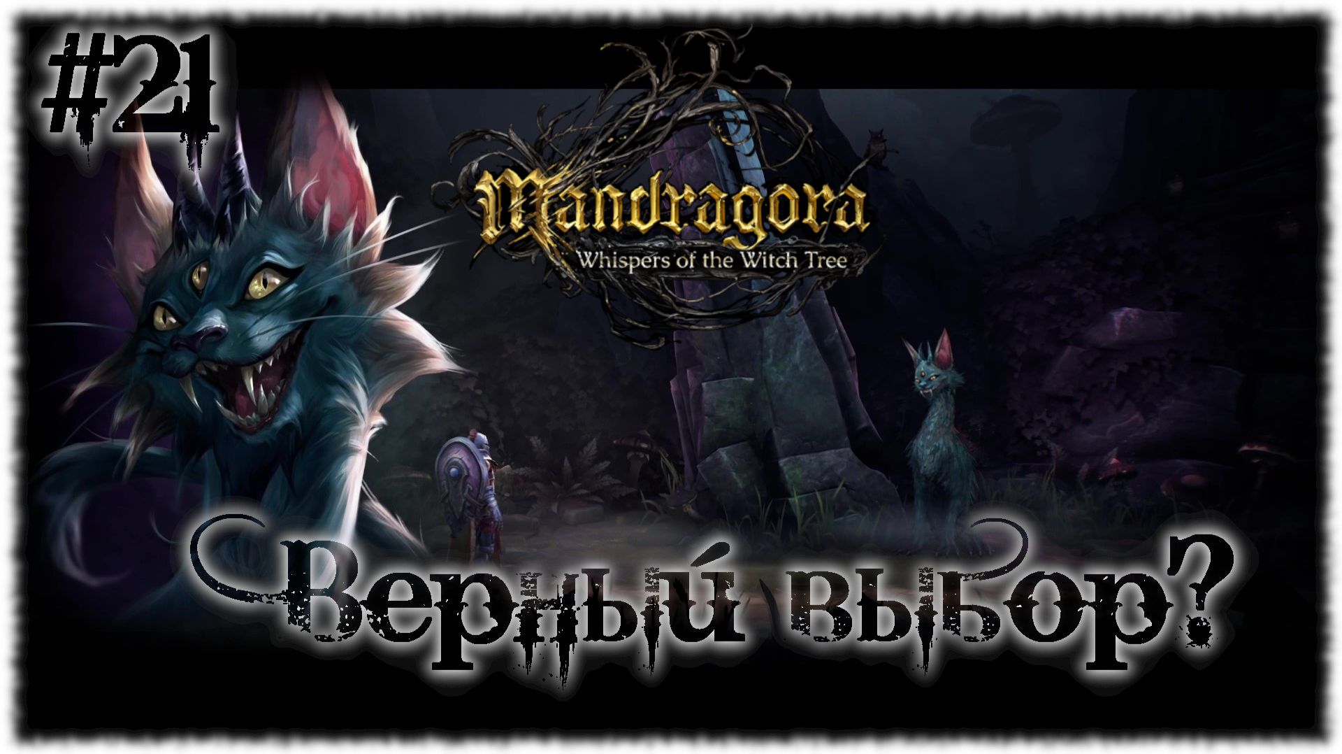 Mandragora: Whispers of the Witch [ВЕРНЫЙ ВЫБОР? ] #21