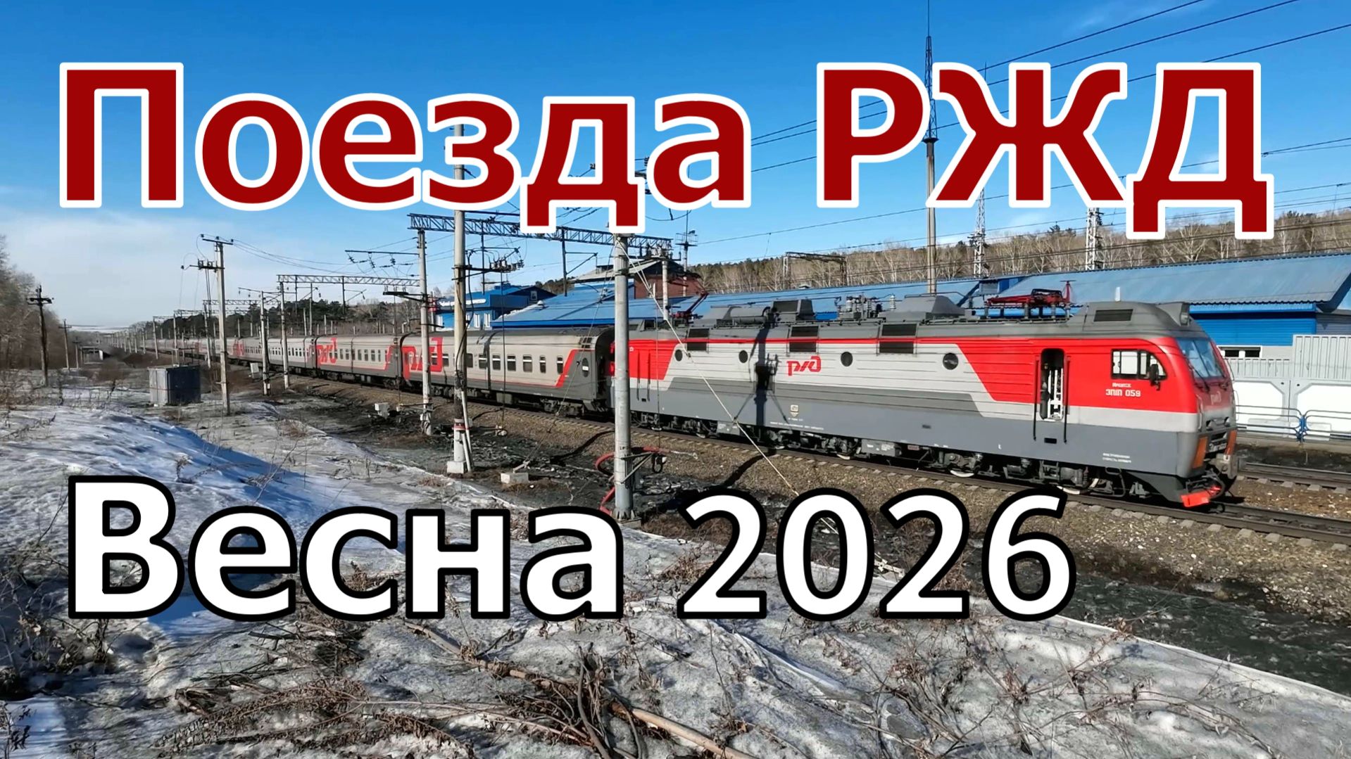 Поезда России в Иркутске в марте 2026 года | Железная дорога в Сибири
