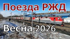 Поезда России в Иркутске в марте 2026 года | Железная дорога в Сибири
