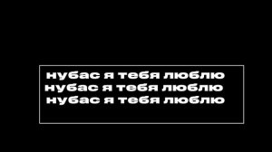 он меня не любит ну и что?