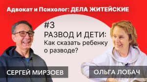 РАЗВОД И ДЕТИ: Как сказать ребенку про развод? | Адвокат и Психолог