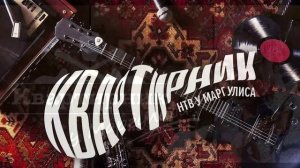 Квартирник НТВ у Маргулиса 21.03.2026 Женя Любич обзор