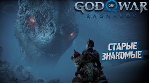 СТАРЫЕ ЗНАКОМЫЕ ➤ God of War: Ragnarok #7