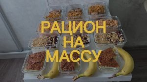 РАЦИОН НА НАБОР МАССЫ | 12 ПОРЦИЙ ИЗ 4 БЛЮД за 2 часа | 4000 калорий в день