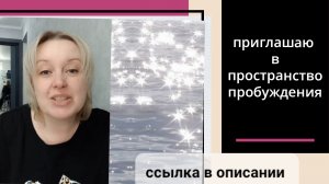 21-03-2026 Приглашаю в пространство пробуждения