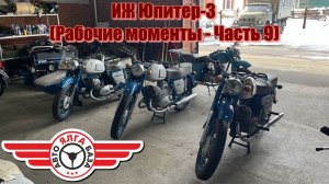 ИЖ Юпитер-3 (Рабочие моменты - Часть 9)