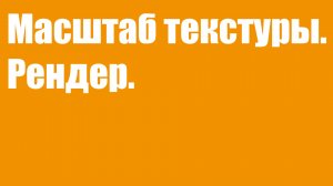 Масштаб текстуры. Рендер.