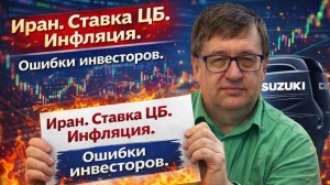 Иран. Ставка ЦБ. Инфляция. Ошибки инвесторов.