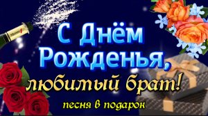 С Днём Рождения, Брат! 🎉 Красивая Песня в Подарок от Сестры 💙 Трогательное Поздравление