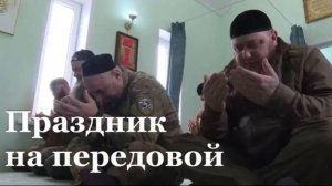 Военнослужащие ВС РФ отметили  Ураза-байрам на передовой и в госпиталях
