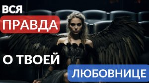Вся правда о твоей любовнице