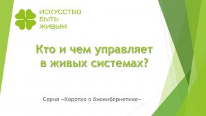 Кто и чем управляет в живых системах? Серия Коротко о биокибернетике