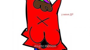 у меня др