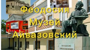 Музей Айвазовского Феодосия 2026 Крым