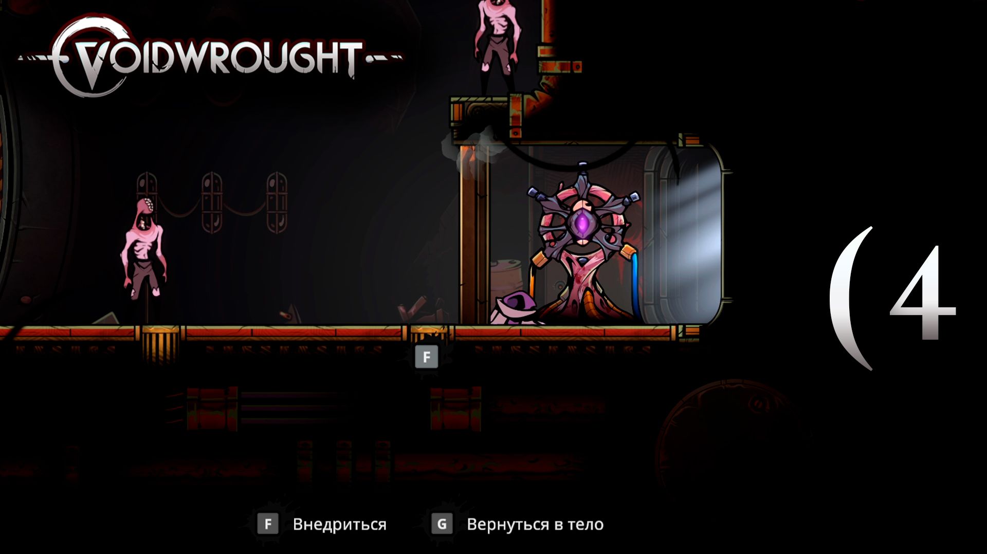 Я стал един с механизмами - 4 - Voidwrought