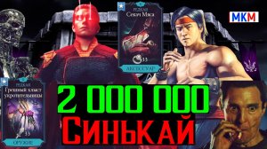 2 000 000 синькай как Вам в МКМ А вы говорите эпики решают
