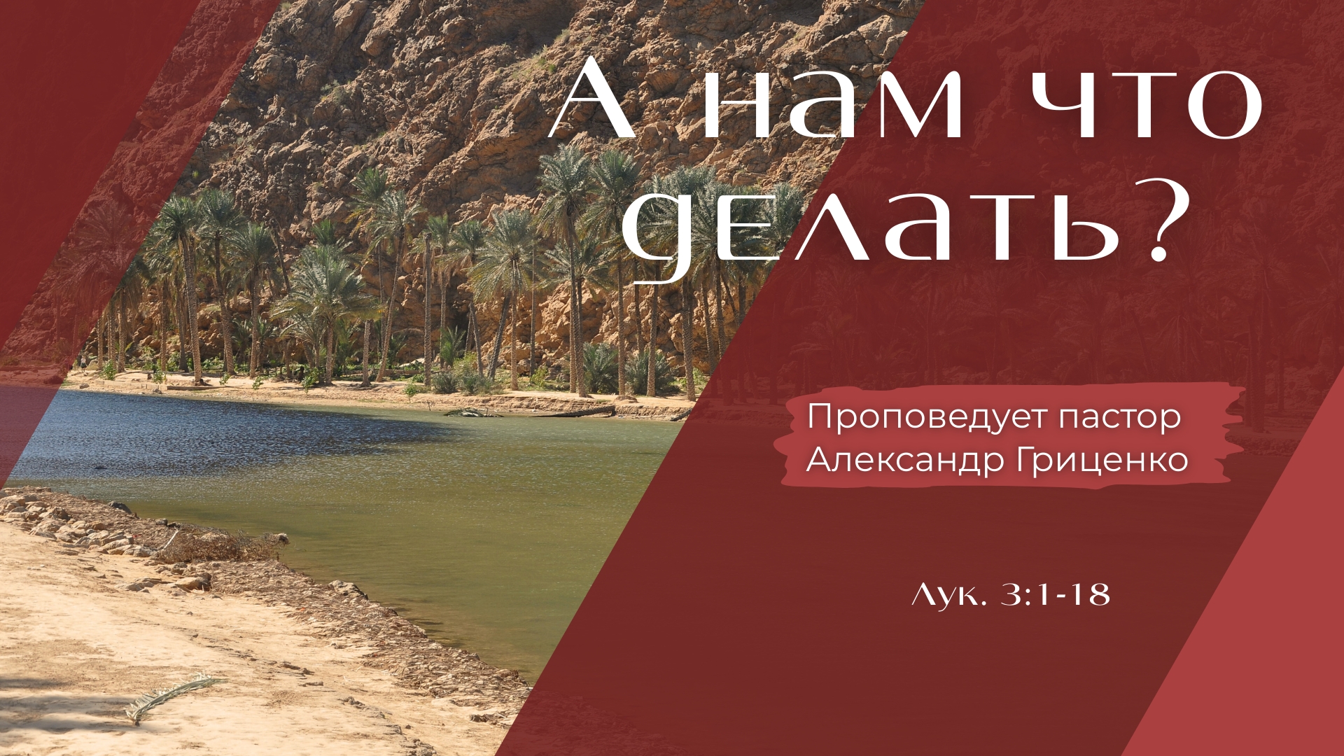 А нам что делать?