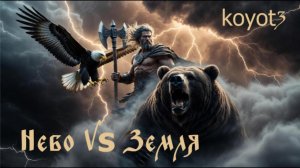 Небо vs Земля./Авторская песня/