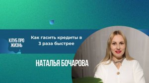 Как гасить кредиты в 3 раза быстрее