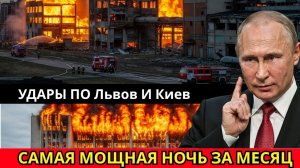 Львов и Киев в одну ночь — Россия нанесла самые мощные удары за месяц. Иранская операция завершена?