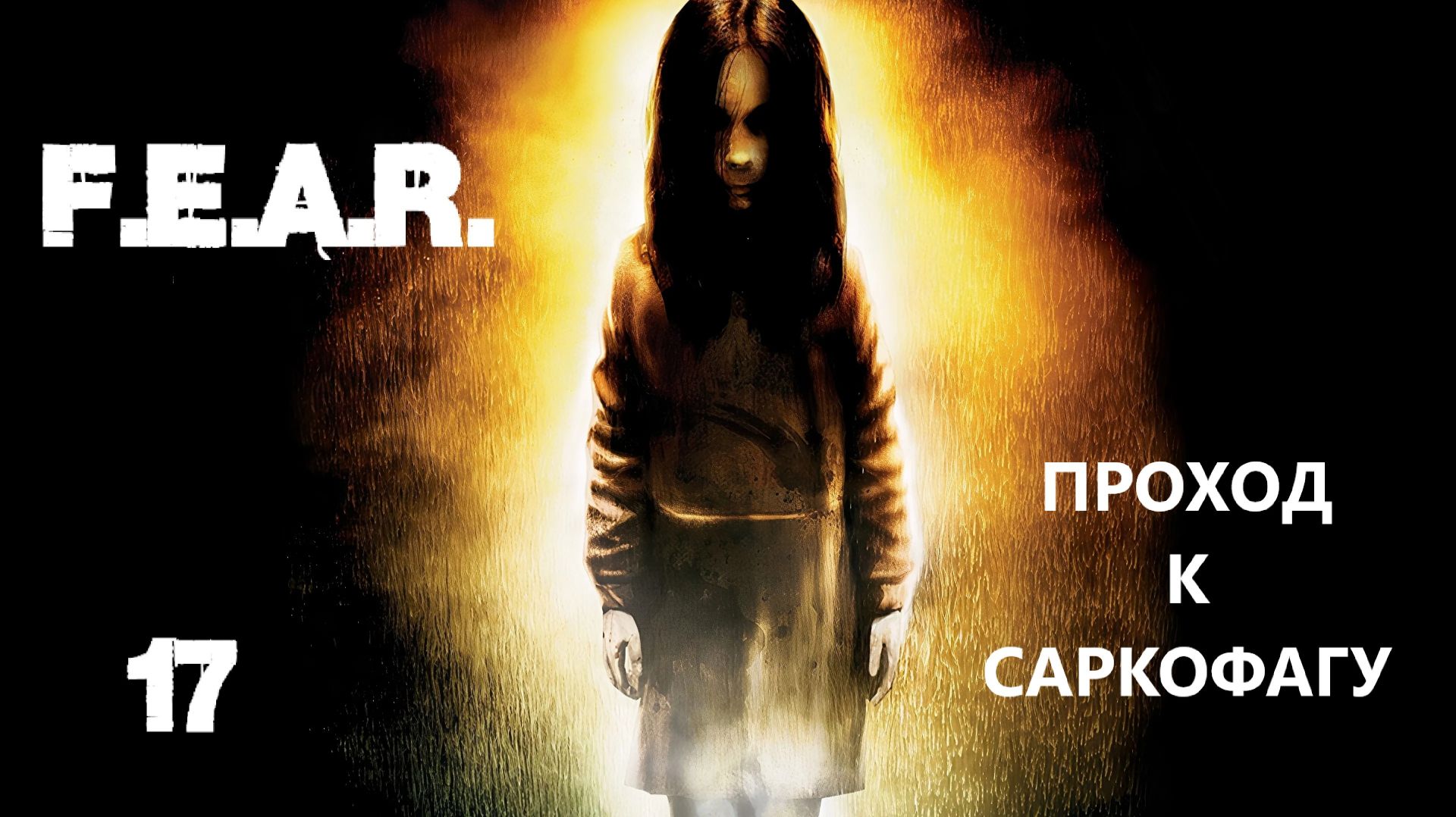 F.E.A.R. Проход к саркофагу. #17