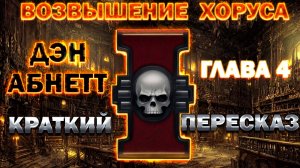 Возвышение Хоруса - Дэн Абнетт. Глава 4. Краткий пересказ (Вархаммер, аудиокнига)