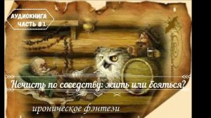 🎧АУДИОКНИГА ПОЛНОСТЬЮ 🦇Нечисть по соседству: жить или бояться?✨ироническое фэнтези 😏 Часть  В1