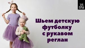 Шьем футболку с рукавом реглан для детей