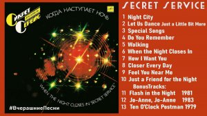🇸🇪 Secret Service 1985 "When The Night Closes In"