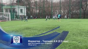 Фарватер белые - СШ-3 Торпедо | 4:4 (2:3 пен) | Голы и видеообзор | МФЛ-2019 | I этап, 1/4 финала