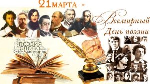 Всемирный день поэзии