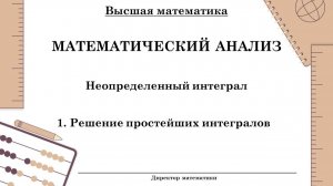 Неопределенный интеграл. Подведение под знак дифференциала. Табличные интегралы