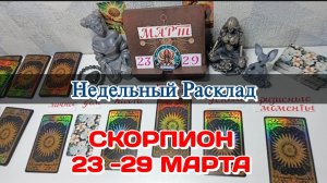 СКОРПИОН♏ Недельный расклад 23-29 марта /Таро Прогноз/Сферы жизни