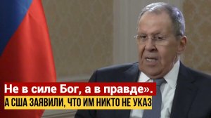 Лавров: Мы возвращаемся в мир, где нет международного права. Где «might is right»
