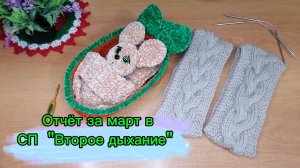 Отчёт за март в СП "Второе дыхание". Связала зайчика в люльке и две повязки.