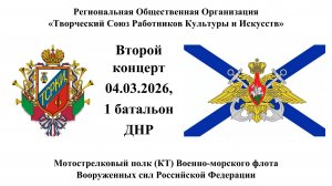 Второй концерт фронтовой арт-бригады РОО ТСРКИ в 1 батальоне СМП (КТ) ВМФ РФ 04.03.2026