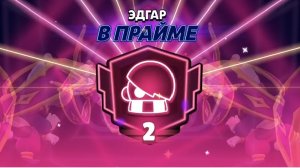 Апнул Эдгара на 2 прайм🥳 было очень сложно😮💨