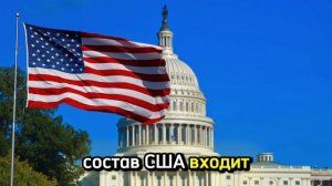 Штаты США