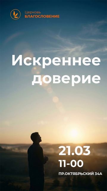 Искреннее доверие