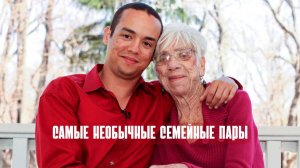 Самые необычные семейные пары