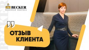 Честный отзыв заказчицы кухонной фабрики Becker | Кухни в Москве и Санкт-Петербурге