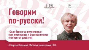 «Сыр-бор из-за велосипеда» (как пословицы и фразеологизмы становятся словами)