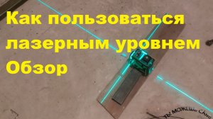Как пользоваться лазерным уровнем / Обзор