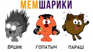 Ёршик, Гопатыч и Параш))) Приколы про Смешариков